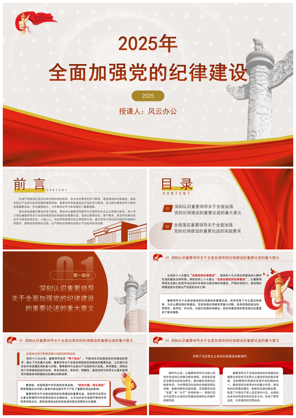 2024年党的纪律建设专题党课PPT模板