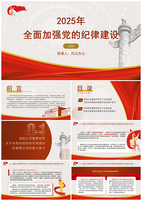 2024年党的纪律建设专题党课PPT模板