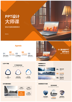 高效销售PPT设计商务培训办公技巧产品展示远程笔记本