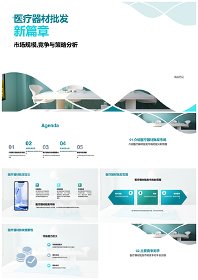 医疗器材批发市场规模XX亿美元增长竞争分析PPT模板