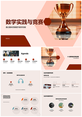 五年级数学实践趣味竞赛教育游戏应用PPT模板