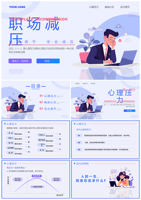 职场心理健康减压通用培训PPT模板