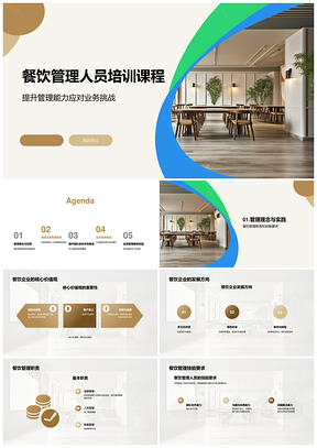 餐饮管理培训课程能力职责技能发展方向PPT模板