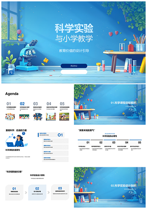 小学科学实验设计安全与素养培养探析PPT模板