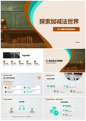 二年级加减法运算规则逆运算教学PPT模板