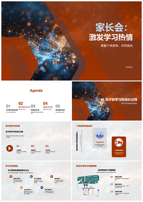 家长会激发学习热情策略差异沟通环境PPT模板