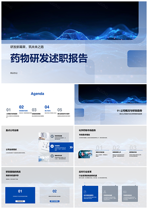 2025药物研发新药开发趋势挑战与合成创新突破PPT模板