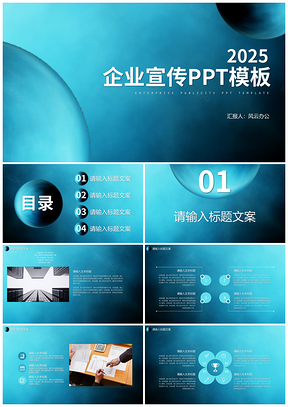 2025蓝色微立体水滴企业宣传商务汇报PPT模板