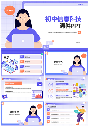 信息科技教学全流程通用PPT模板