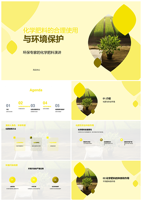 化学肥料合理施用与环境保护PPT模板