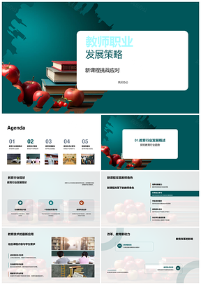 教师职业发展应对新课改技术应用策略PPT模板