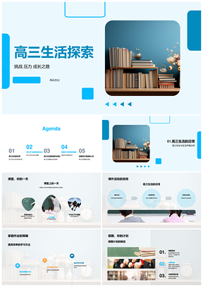 高三挑战高效学习积极心态成长之路PPT模板
