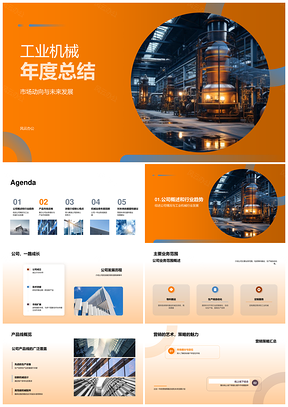 工业机械年度总结市场动向与未来发展业务增长技术改进PPT模板