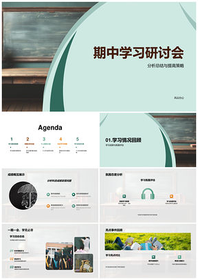 期中学习研讨分析数英难点总结提策略PPT模板