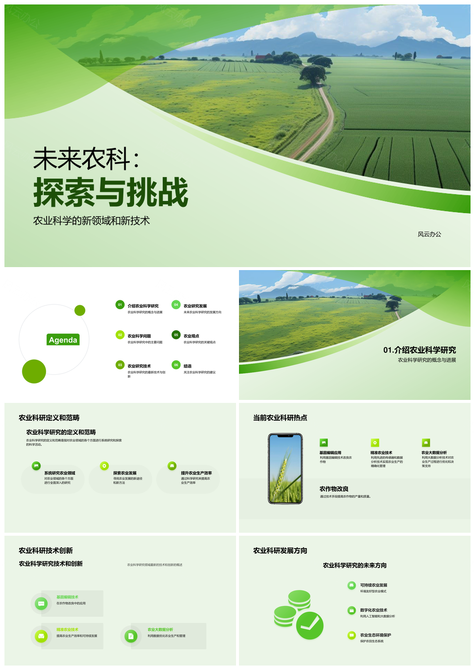 农业科技革新保土护水应对气候变化PPT模板