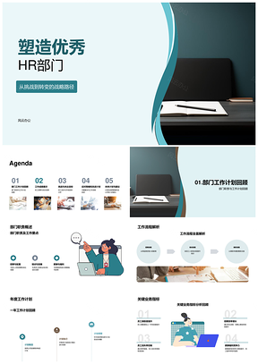 优秀HR部门构建降流失提满意优招培增效调薪增投入PPT模板