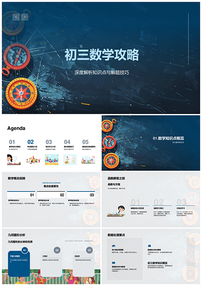 2025初三数学知识点解析解题技巧题型精讲课件