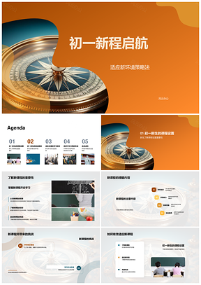 初一启航适应新课环境与书本策略PPT模板