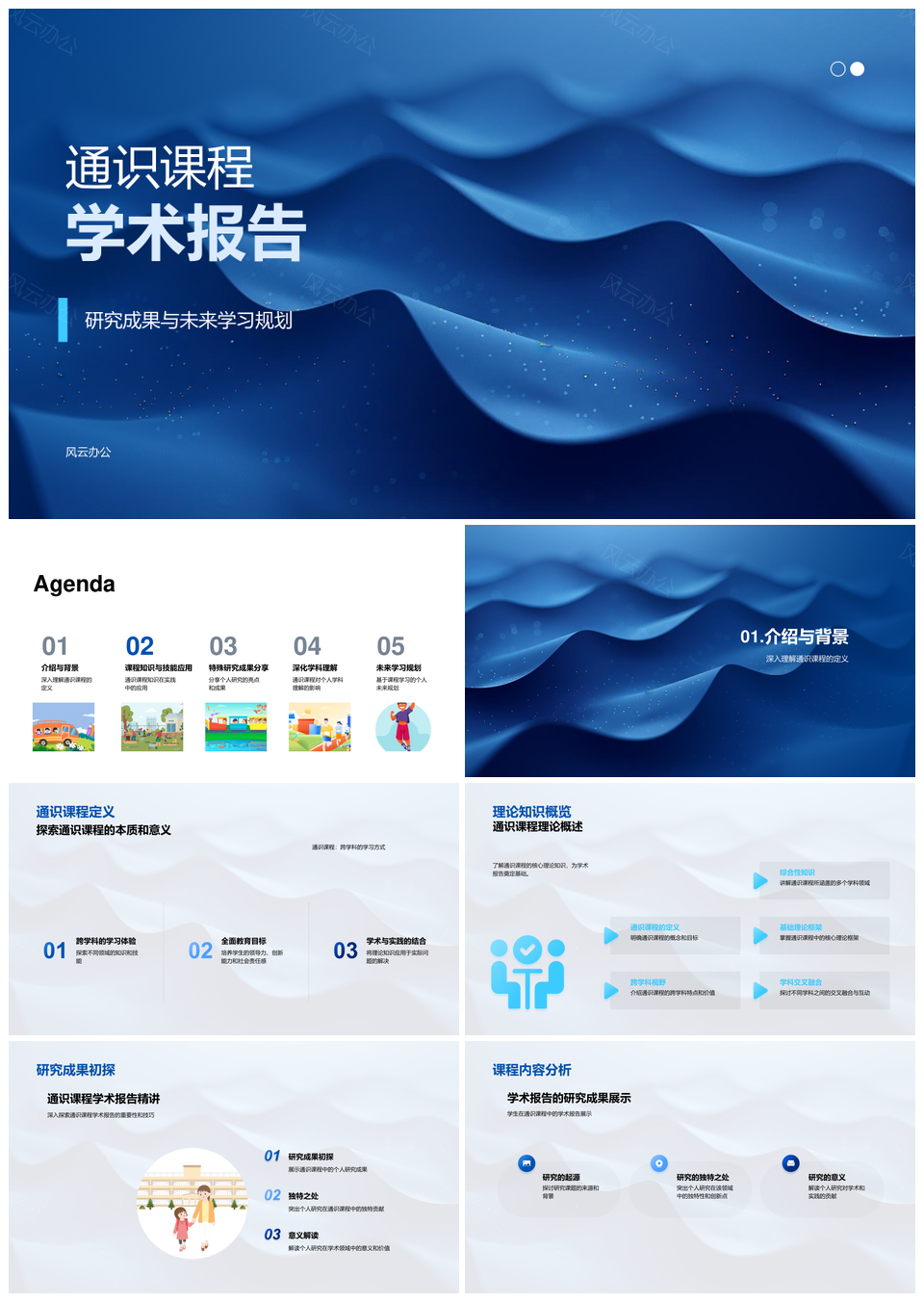 通识学术研究答辩报告学习规划PPT模板