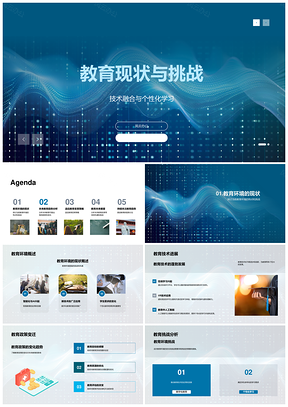 教育工作者研讨现状挑战数字化终身学习趋势PPT模板