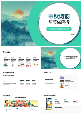 中秋诗词传统节俗鉴赏解析PPT模板