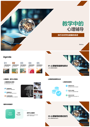 教师教学心理辅导技巧促进学生健康促进PPT模板