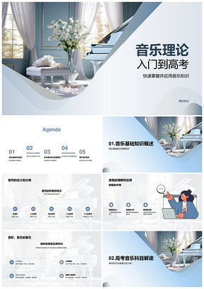 高考音乐理论入门音符音程术语解析PPT模板
