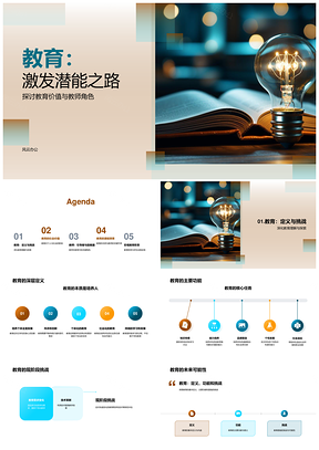 教育启潜能教师引路育价值挑战可能现自我PPT模板