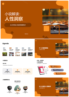 小说发展历程中的人性形式演变解读PPT模板