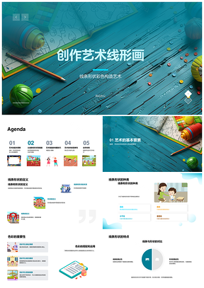 2025小学艺术线形画创作教学课件
