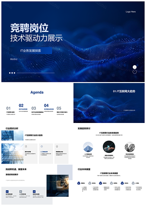 技术驱动IT业务发展竞聘能力展示PPT模板