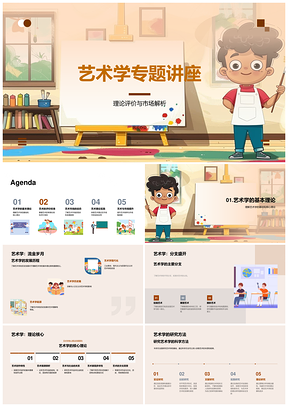 2025艺术学理论评价市场解析审美创新PPT模板