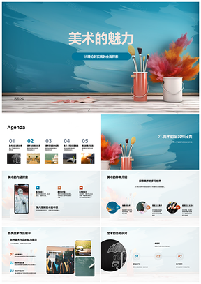 美术创新思维驱动产品设计审美创造力应用PPT模板