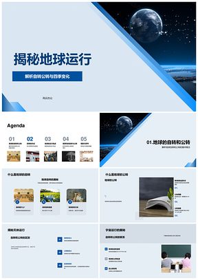 地球自转公转与四季变化规律观察PPT模板