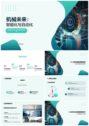 工业机械未来智能自动化趋势与挑战PPT模板