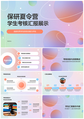 2025保研夏令营学生考核汇报综合能力选拔评估PPT模板