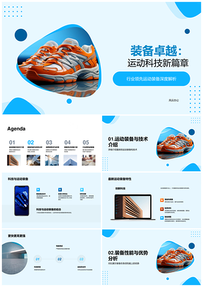 卓越运动科技装备领跑行业营销策划PPT模板