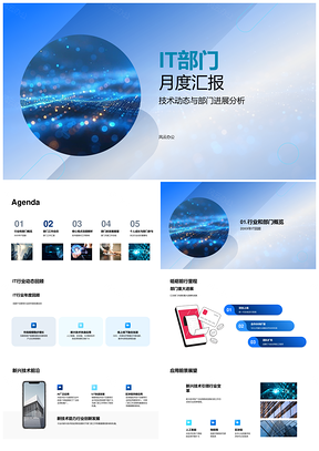 2025IT部门技术趋势与应用进展月度汇报PPT模板