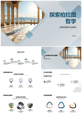 柏拉图哲学理论现代多领域影响PPT模板
