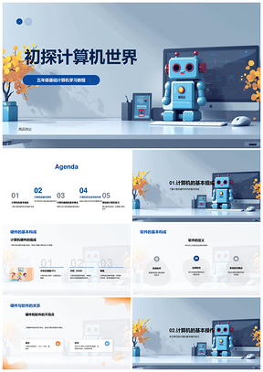 五年级计算机基础入门硬件软件操作编程PPT模板