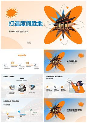 旅游度假村市场推广竞争发展机遇PPT模板