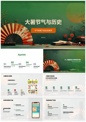 2025大暑节气历史教学农业习俗文化教育PPT模板