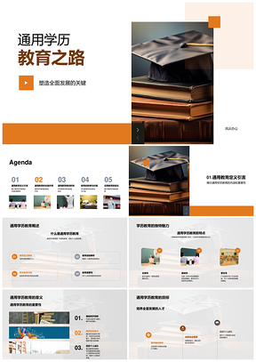 通用学历教育助力全面素质职涯发展PPT模板