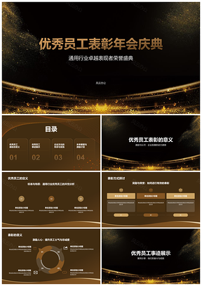 企业员工表彰庆典大会喜庆展望激励PPT模板