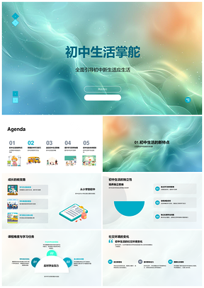 初一新生学习方法时间管理初中教育资源活动PPT模板