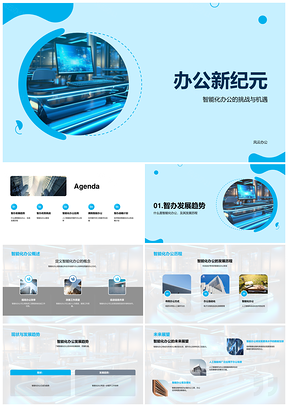 智能办公趋势高效安全隐私自动化发展PPT模板