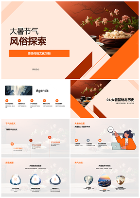 大暑节气饽饽民俗风俗传统习俗活动PPT模板