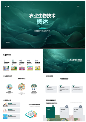 农业生物技术提升产效抗性育种防治加工质量PPT模板