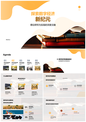 数字经济理论跨界融合答辩图表研究PPT模板