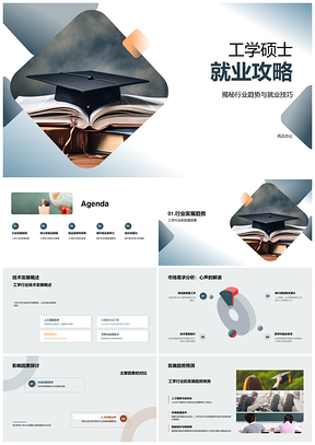 工学硕士就业技术趋势市场薪酬攻略PPT模板